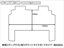 ホンダ RP系ステップワゴン/スパーダ専用セカンドラグマット サイドガードタイプ　RUG2524_画像2