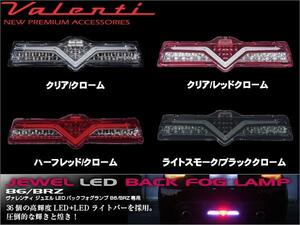 ヴァレンティ VALENTI　86/BRZ専用 LEDバックフォグランプ　純無　※CC販売終了