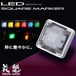 花魁 LEDスクエアマーカーランプ トラック用 12V 24V アンダーライト無し