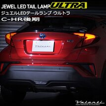 C-HR 後期型 トヨタ ヴァレンティ ジュエル LEDテールランプ ウルトラ TT10CHU-##-3_画像1