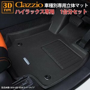 ハイラックス トヨタ H29/9～ clazzio 3D 立体フロアマット 1台分セット ET-1200-N