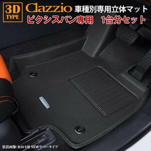 ピクシスバン 700系 トヨタ R4/1～現行 clazzio 3D 立体フロアマット 1台分セット ED-6606-N