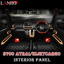 アトレー ハイゼットカーゴ S700系 ダイハツ LANBO 3Dインテリアパネル 8ピースセット LP111#_画像1