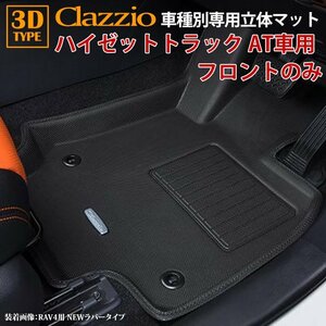 ハイゼット トラック AT車 ダイハツ H26/9～ clazzio 3D 立体フロアマット フロントのみ ED-4004-N