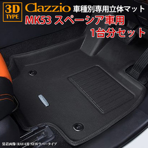 スズキ MK53S スペーシア スペーシアカスタム H29/12～R5/11 clazzio 3D 立体フロアマット 1台分セット ES-6300-N