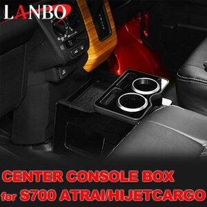 アトレー ハイゼットカーゴ S700 S710 ダイハツ センターコンソールBOX LANBO ドリンクホルダー スマホホルダー 小物トレイ K0197-BM###