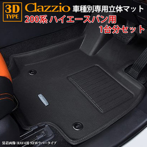 200系 ハイエースバン S-GL H16/8～現行 専用 clazzio 3D 立体フロアマット 1台分セット ET-1096-N