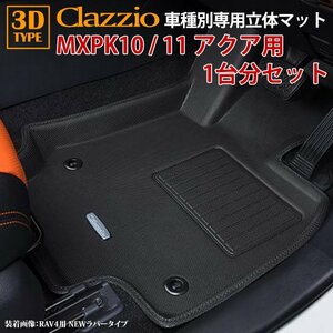 アクア MXPK10 / MXPK11 トヨタ R3/8～現行 2WD clazzio 3D 立体フロアマット 1台分セット ET-1290-N