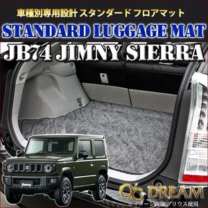 スズキ JB74 ジムニーシエラ 専用ラゲッジマット スタンダード フロアマット LGE6015