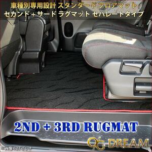 セレナ C28系 ガソリン車 e-power車 日産 2nd+3rdラグマット セパレートタイプ スタンダード フロアマット 2WAY-RUG5631