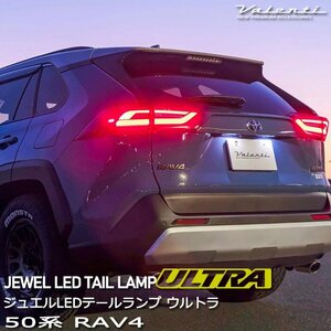 RAV4 50系 トヨタ Valenti ヴァレンティ ジュエル LEDテールランプ ウルトラ TT50RAU-##-1