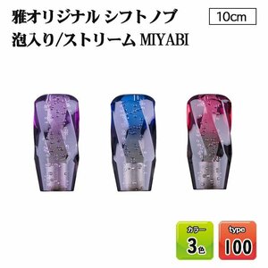 雅 オリジナル 泡入り ストリーム シフトノブ 100mm トラック用品 スモークグ ラデーション カラー3色 MI-STN100-##