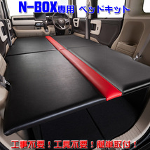 ホンダ JF3/4 N-BOX専用 フルフラットベッドキット 車中泊や仮眠に最適 カラーの組み合わせも自由に選べます！　※受注生産：納期約１ヶ月_画像1