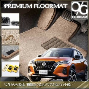 日産 キックス専用 最高級プレミアムフロアマット 1台分セット ラゲッジマット付き PMAT5320