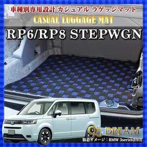 ステップワゴン RP6 RP8 ホンダ 2WD 3列目シート収納時用 ラゲッジマット カーゴマット カジュアル フロアマット BLGE2527