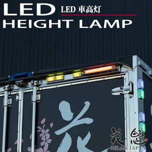 花魁JAPAN LED車高灯 12V/24V車輛対応 OHL-##-01