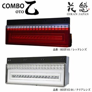 花魁 COMBO 乙 OTO 24V トラック用 LEDテールランプ シーケンシャルウインカー OCOT-##