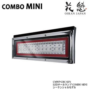 花魁 COMBO MINI シーケンシャルモデル トラック用 LEDテールランプ クリア レッド/クリア CMWP-CRC-S2N