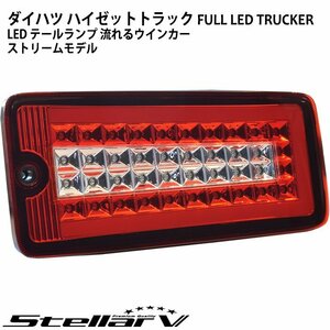 ハイゼットトラック ピクシストラック サンバートラック 500系後期 FULL LED TRUCKER レッド / クリア ステラファイブ LEDテールランプ DHR