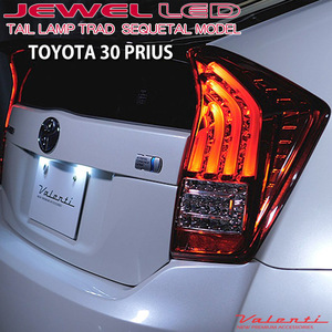 トヨタ 30系プリウス専用 Valenti ヴァレンティ ジュエル LEDテールランプ TRADシリーズ シーケンシャルウインカー TT30PRI