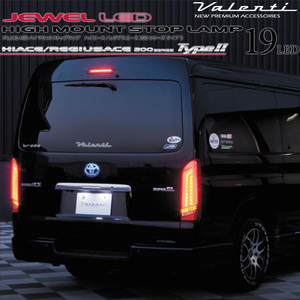 200系ハイエース/レジアスエース専用 VALENTI ジュエル LED ハイマウントストップランプ Type2 HT200