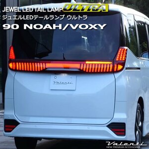 ノア ヴォクシー 90系 トヨタ Valenti ヴァレンティ ジュエル LEDテールランプ ウルトラ TT90NVU-##-1