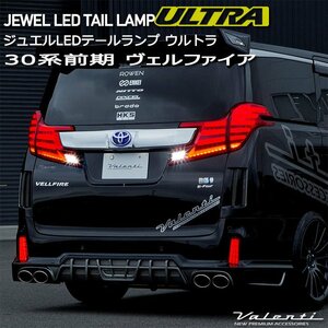 ヴェルファイア 30系前期用 トヨタ Valenti ヴァレンティ ジュエル LEDテールランプ ウルトラ TT30VEU-##-2U