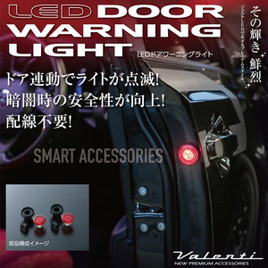 VALENTI ヴァレンティ LEDドアワーニングライト トヨタ用 レクサス用 DWL-01