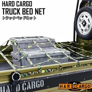 トラックベッドネット 軽トラック用 スーパーキャリイ ハイゼットジャンボ 標準軽トラック用 ハードカーゴ HARD CARGO 10302##