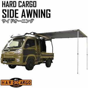 サイドオーニング 軽トラック用 ハードカーゴキャリア専用オプション ハードカーゴ HARD CARGO 100400#