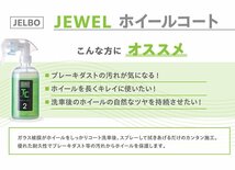 ホイールコート JELBO JEWEL ホイールコーティング ヴァレンティ 洗車用品 JELBO-TC-20_画像3