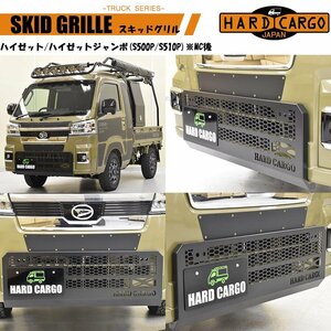スキッドグリル 軽トラック用 ハイゼット ハイゼットジャンボ MC後 ハードカーゴ HARD CARGO 1052000