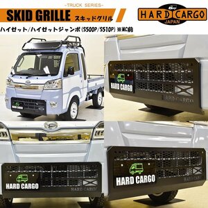スキッドグリル 軽トラック用 ハイゼット ハイゼットジャンボ MC前 ハードカーゴ HARD CARGO 1050000