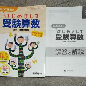 きょうこ先生のはじめまして受験算数　図形・場合の数編 （朝日小学生新聞の学習シリーズ） 安浪京子／著