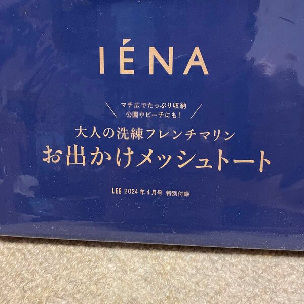 LEE4月号IENA大人の洗練フレンチマリンお出かけメッシュトート