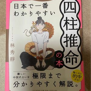日本で一番わかりやすい四柱推命の本【改訂版】