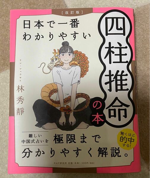 日本で一番わかりやすい四柱推命の本【改訂版】