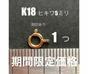 ☆期間限定価格　K18(18金)YGヒキワ5mm刻印あり 1個　日本製　送料込み　ハンドメイドパーツ　引き輪　K18素材 