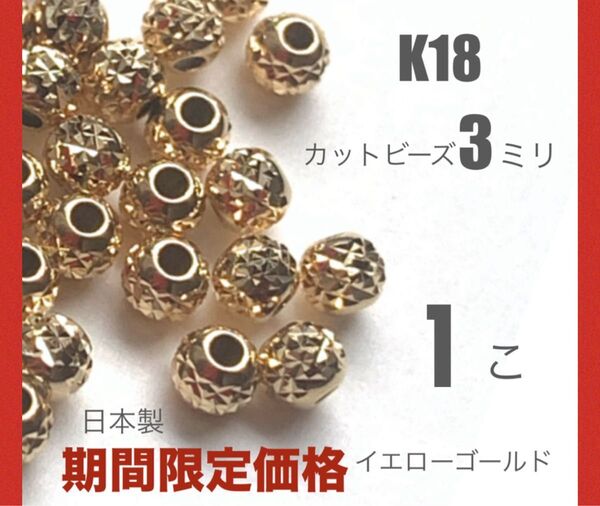 ☆期間限定価格 18金カットビーズ3ミリ 1個 日本製 送料込み K18素材 カット模様入りビーズ ハンドメイドパーツ K18素材