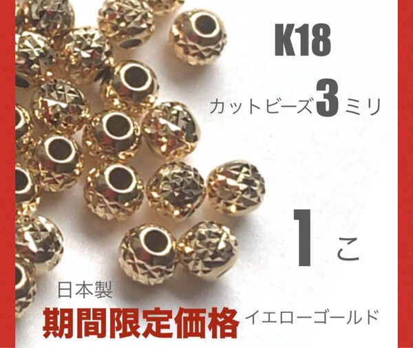 ☆期間限定価格 18金カットビーズ3ミリ 1個　日本製　送料込み　K18素材 カット模様入りビーズ　ハンドメイドパーツ　K18素材