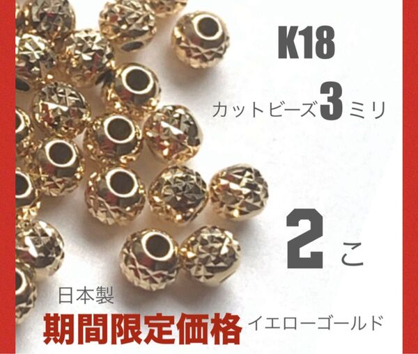 ☆期間限定価格 18金カットビーズ3ミリ　2個　日本製　送料込み　K18素材 K18カット模様入りビーズ　ハンドメイドパーツ