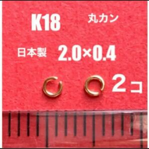 K18(18金)YG丸カンφ0.4×2.0㍉　2個　日本製　送料込み　マルカン　口開き　ネックレス修理　ハンドメイドパーツ