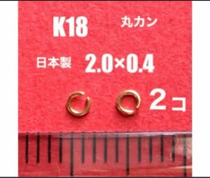 K18(18金)YG丸カンφ0.4×2.0㍉　2個　日本製　送料込み　マルカン　口開き　ネックレス修理　ハンドメイドパーツ