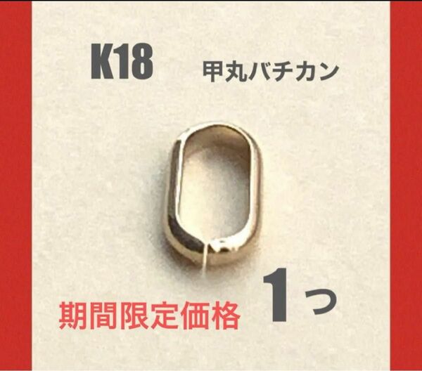 ☆期間限定価格 K18YG甲丸バチカン5.7ミリ　口開き　日本製　送料込み　K18素材 ネックレストップ作り　18金バチカン