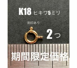 ☆期間限定価格 K18YGヒキワ5mm刻印あり　2個　日本製　送料込み　K18素材 18金 引き輪　ネックレス金具　パーツ