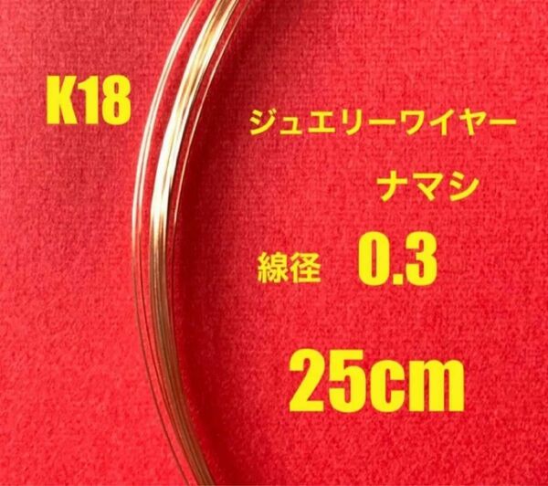☆期間限定価格 K18(18金)YG線径0.3㍉　ナマシワイヤー25cm 日本製　送料込み　ジュエリーワイヤー　彫金　K18素材