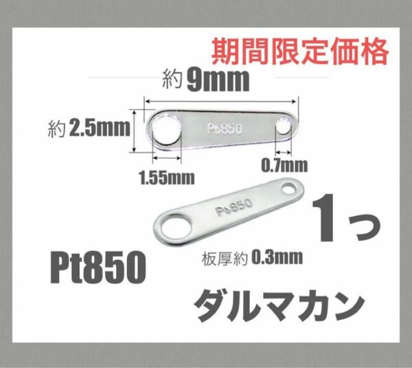 ☆期間限定価格 Pt850ダルマカン9ミリ　刻印あり　１個　日本製　送料込み　ネックレス金具　修理　パーツ　プラチナ素材