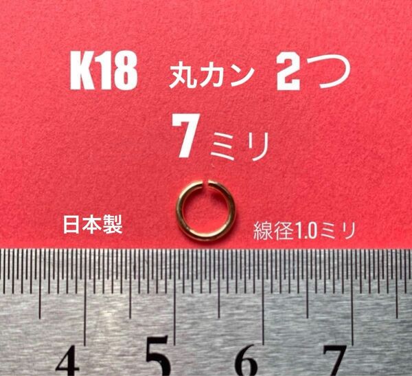お買い得！　K18YG丸カン7mm(線径1mm) 2個　日本製　送料込み　18金　18金無垢　ハンドメイドパーツ　ゴローズ好きな方