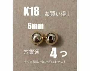 ☆期間限定価格 K18YGプレーンビーズ6mm 4個　日本製　送料込み　継ぎ目なし　ネックレス　ピアスチャームに！　18金ビーズ