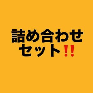 詰め合わせ　セット　シ　ール